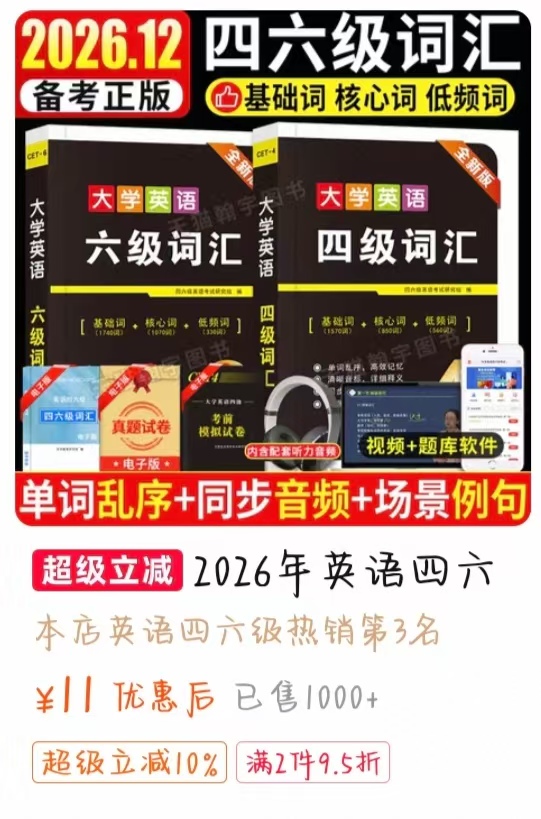 四六级词汇